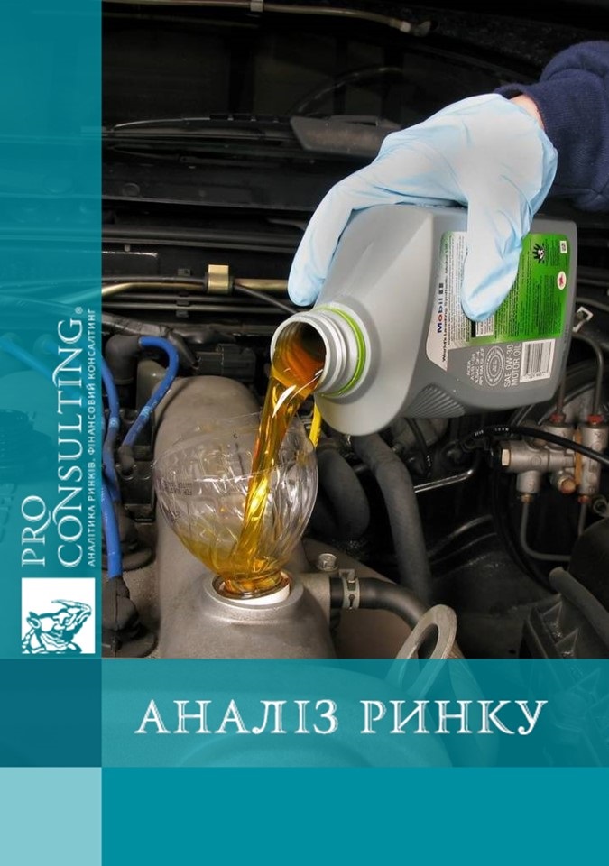 Аналіз ринку автомобільних масел України. 2008